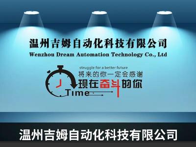 溫州吉姆自動化科技--線上推廣助力獲新發(fā)展 已接數百萬訂單