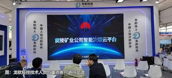 龍軟科技產(chǎn)品閃耀煤博會(huì)，兩化融合成果再獲行業(yè)表彰