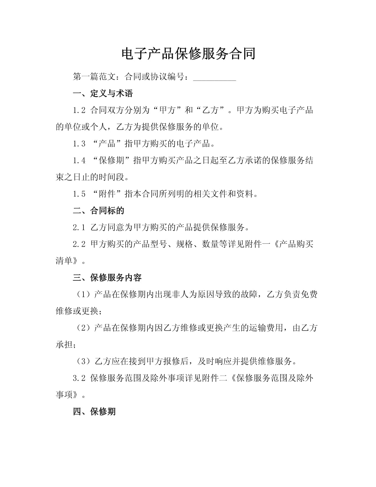 電子產品保修服務合同