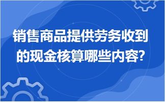 金華用友erp軟件 銷售商品提供勞務(wù)收到的現(xiàn)金核算哪些內(nèi)容